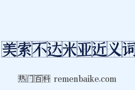 美索不达米亚近义词是什么意思的图片